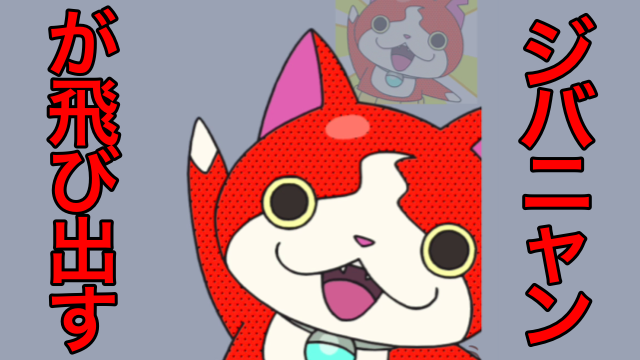 『妖怪ウォッチ』初の飛び出すLINEスタンプ登場