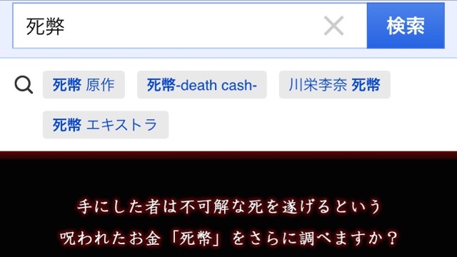 検索禁止 Yahoo で 死幣 と入れると 心臓の弱い人注意 Appbank