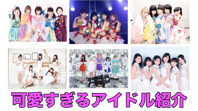 【心の癒し】可愛すぎるアイドルグループを紹介!!