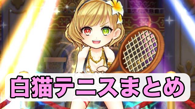 白猫テニス最新ニュース・基本情報・攻略情報・キャラクター評価まとめ
