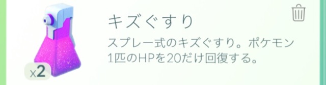 ポケモンGOの道具キズぐすり