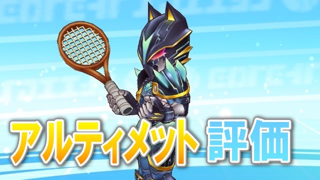 白猫テニス アルティメットの評価 スキル オススメの立ち回り Appbank