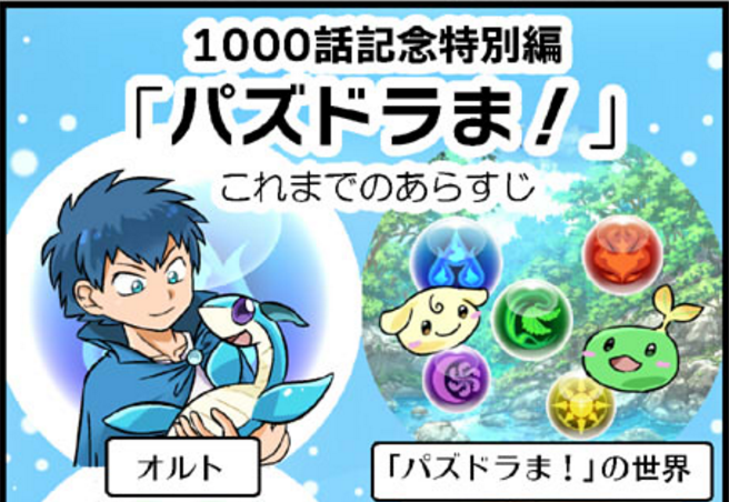 パズドラ 祝1 000話達成 4コマ漫画の パズドラま まだまだ続くよ Appbank