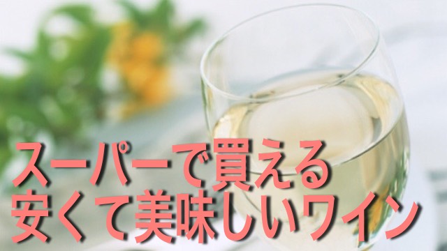 【ソムリエに聞いた】スーパーで買える美味しいワインって何?