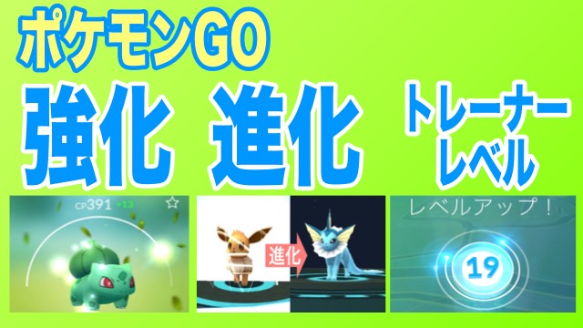 ポケモンgo 進化 強化 トレーナーレベルについて Appbank