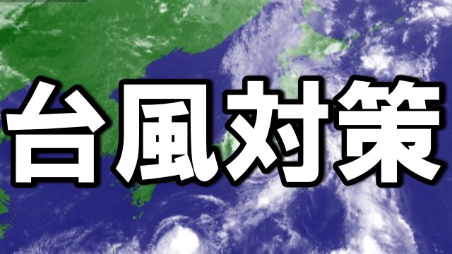 【最新版】台風対策に役立つアプリをまとめてチェック!