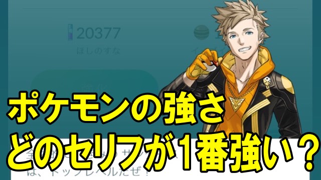 【ポケモンGO】チームリーダーの評価はどのセリフが一番強い?