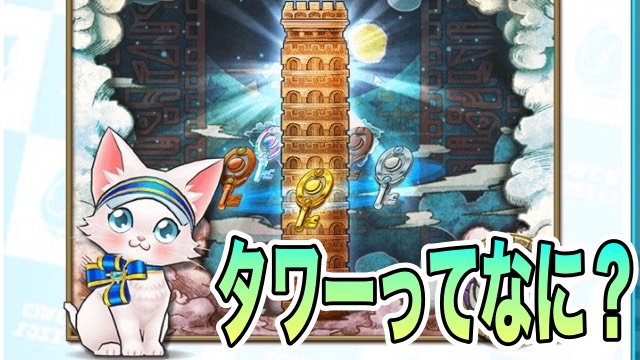 白猫テニス タワーって何 Appbank 白猫テニス タワーって何 Appbank