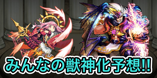 モンスト みんなが予想した獣神化ゼウスとミカエルはこれだ Appbank