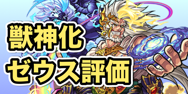 モンスト攻略 トリプルアビリティで汎用性大幅アップ 獣神化ゼウスのステータスと評価 Appbank
