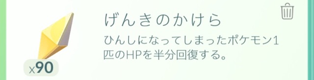 ポケモンGOの道具げんきのかけらげんきのかたまり