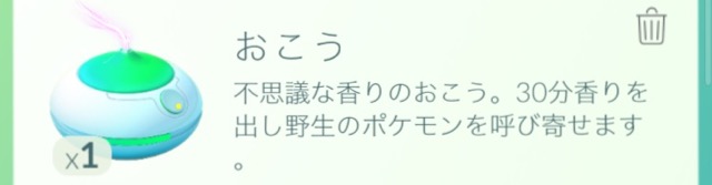 ポケモンGOの道具おこう