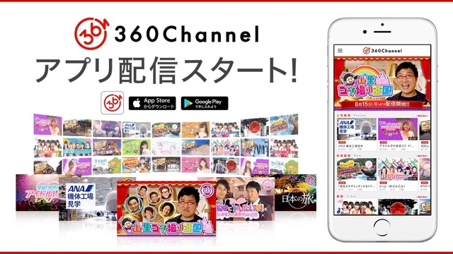すべてが360度動画! バラエティからアイドルのライブまで楽しめる『360Channel』