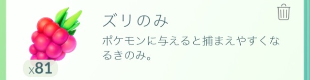 ポケモンGOの道具ズリのみ