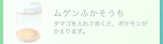 ポケモンGOの道具ふかそうち