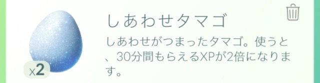 ポケモンGOしあわせたまご経験値