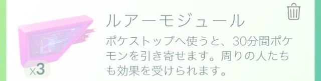 ポケモンGOの道具ルアーモジュール