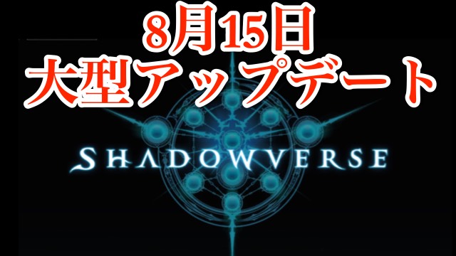 8月15日のアップデート内容を項目別に予想してみた！【シャドウバース】
