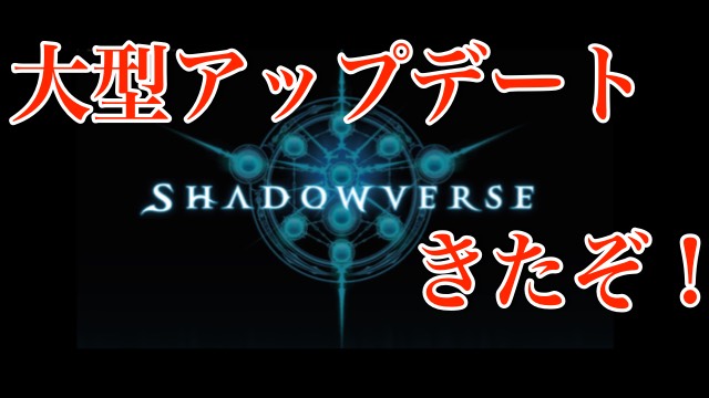 大型アップデートで遂にアリーナ機能がきたぞ！！【シャドウバース】
