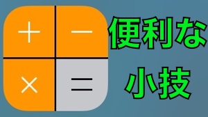 知ってると便利な「計算機」の裏技【iPhone】