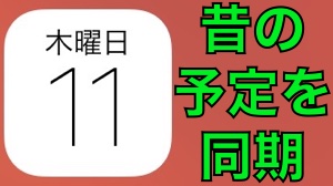 iPhoneで昔の予定を調べる方法