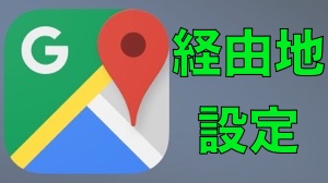 Googleマップのルート検索で経由地を設定する方法