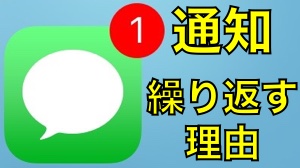 メッセージの通知が2回繰り返される理由【iPhone】