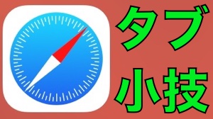 iPhoneのsafariを別タブで見る方法、別タブで開かない方法などタブ関連テクニック一覧