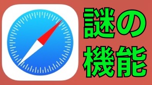SafariのWebインスペクタって何?【iPhone】