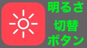 iPhoneの画面の明るさを1タップで切替【Workflow】