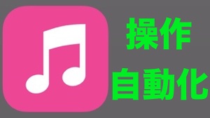 「音量調整→プレイリスト再生」を自動化【Workflow】