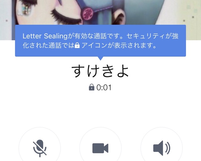 LINE　通話画面　Letter Sealing　説明 鍵マーク
