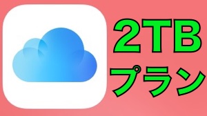 iCloudに2TBプランが登場、気になるお値段は・・・
