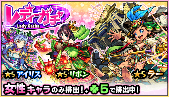 モンスト ラーやアイリスが出るかも レディーガチャ開催 Appbank モンスト ラーやアイリスが出るかも レディーガチャ開催 Appbank