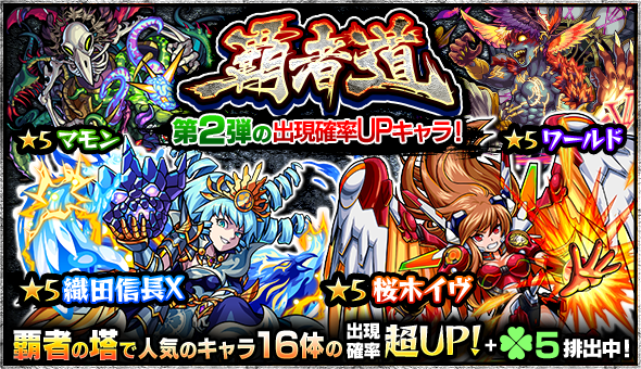 モンスト 難所攻略に役立つキャラが多い 覇者道第2弾のキャラまとめ Appbank