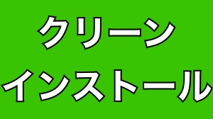 調子が悪いiPhoneで試したい「クリーンインストール」