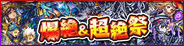 モンスト ツクヨミ零降臨に合わせて 爆絶 超絶祭 開催 Appbank モンスト ツクヨミ零降臨に合わせて 爆絶 超絶祭 開催 Appbank