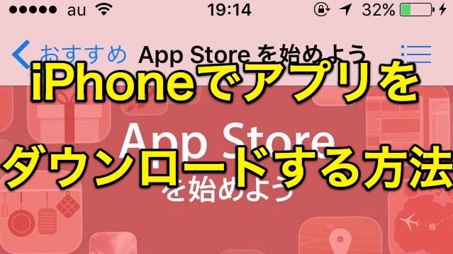 iPhoneでアプリをダウンロードする方法