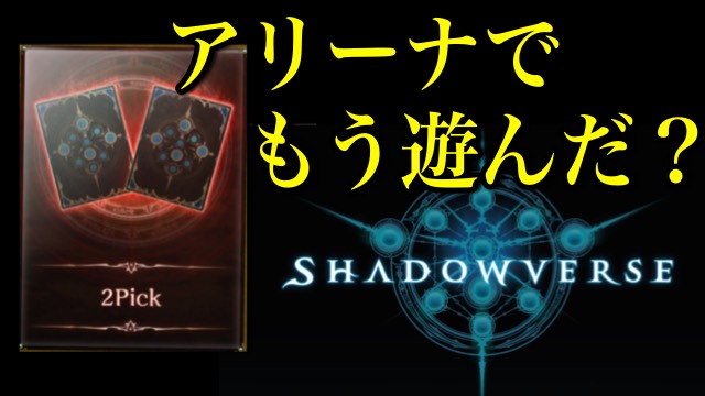 アリーナでカードパックを獲得しよう！【シャドウバース】