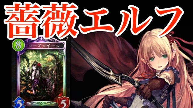 薔薇の一撃は超痛い！薔薇エルフデッキ【シャドウバース】