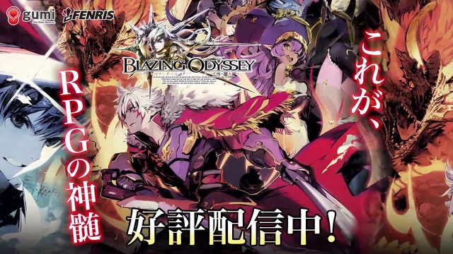 【速報】ファンキルのgumiが放つ新作RPG『ブレイジング オデッセイ』配信開始