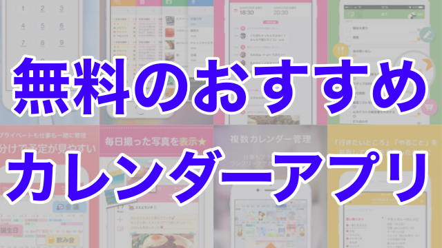 【定番・最新】おすすめの無料カレンダーアプリまとめ