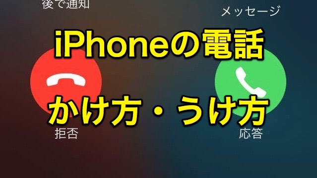 【iPhoneの使い方】電話のかけ方・うけ方