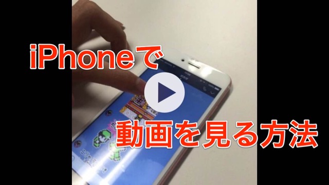 【iPhoneの使い方】動画を見る方法