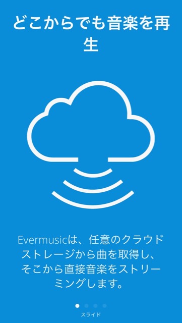 Evermusic 使い方