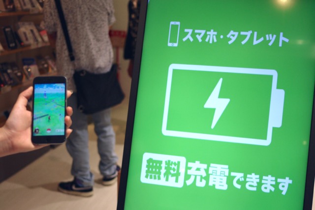 【ポケモンGO】スマホの充電が切れたら、ここで無料充電できます!