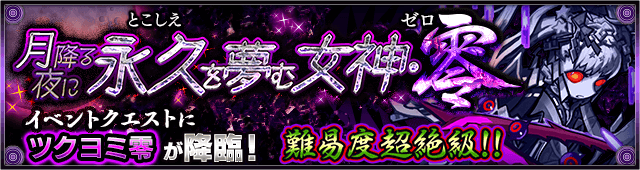 モンストツクヨミ零攻略