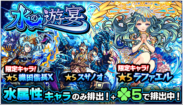 モンスト ダルタニャンやラファエルを手にいれるチャンス ガチャ 水の遊宴 が開催 Appbank モンスト ダルタニャンやラファエルを手にいれるチャンス ガチャ 水の遊宴 が開催 Appbank