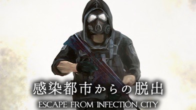 感染者があふれる街から生還せよ、『脱出ゲーム　感染都市からの脱出』