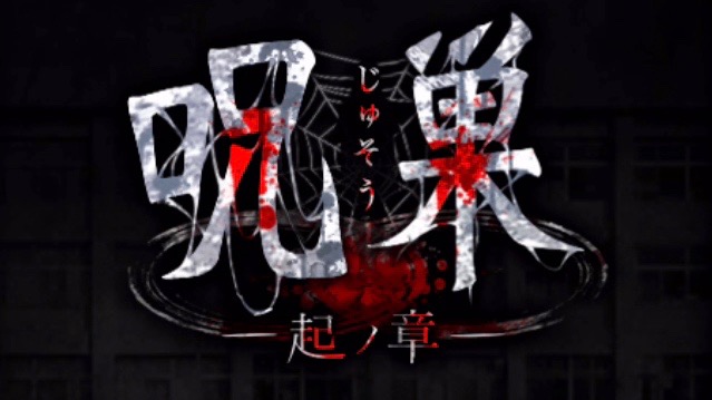 最大の謎が解明される、シリーズ3作目『呪巣 -起ノ章-』